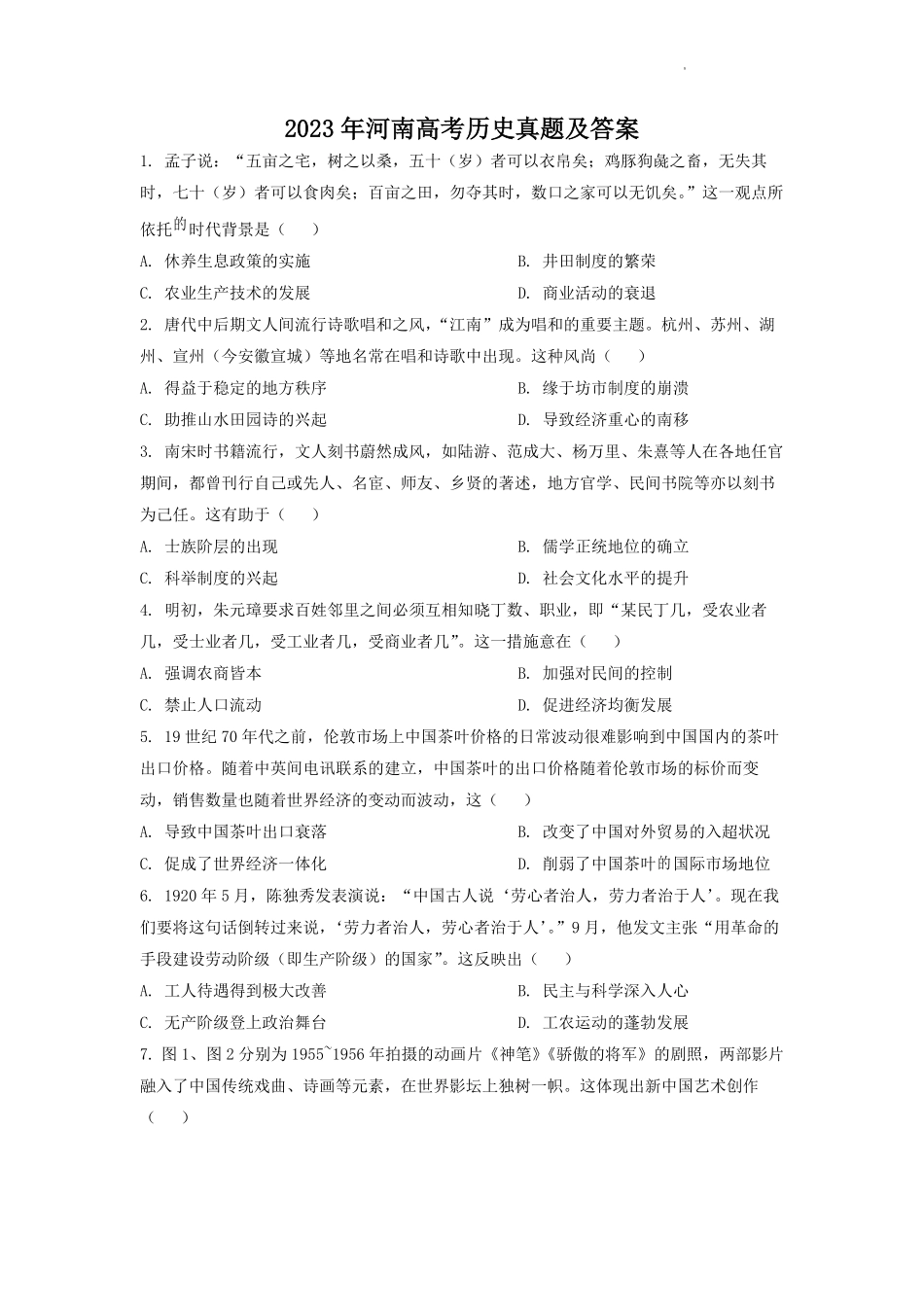 2023年河南高考历史真题及答案.pdf_第1页