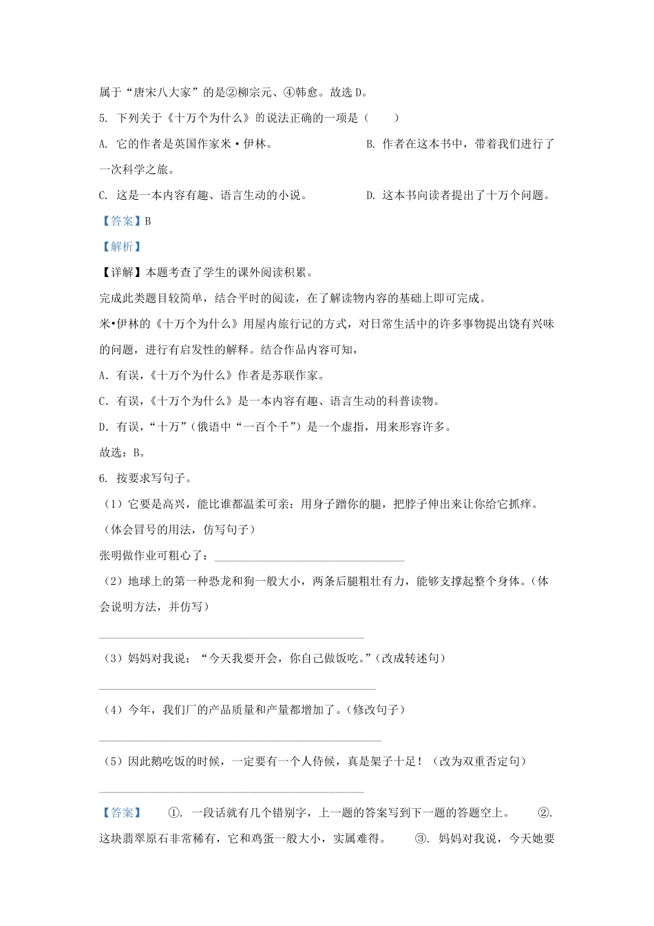 2021-2022学年江苏省宿迁市泗阳县四年级下学期期中语文真题及答案.pdf_第3页