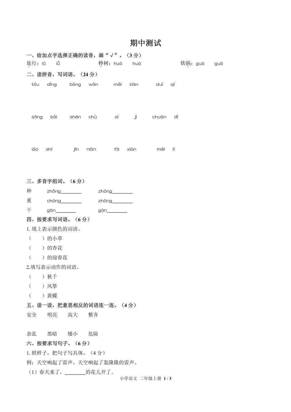 人教版部编版小学语文二年级上册期中测试02含答案解析.pdf_第1页
