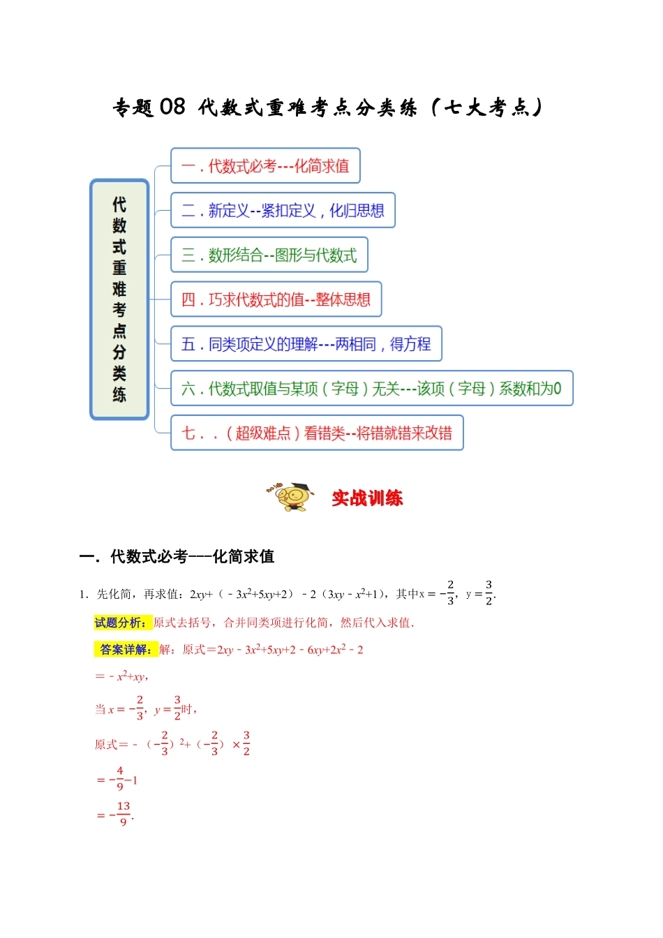 部编数学七年级上册专题08代数式重难考点分类练七大考点期末真题精选解析版含答案.pdf_第1页