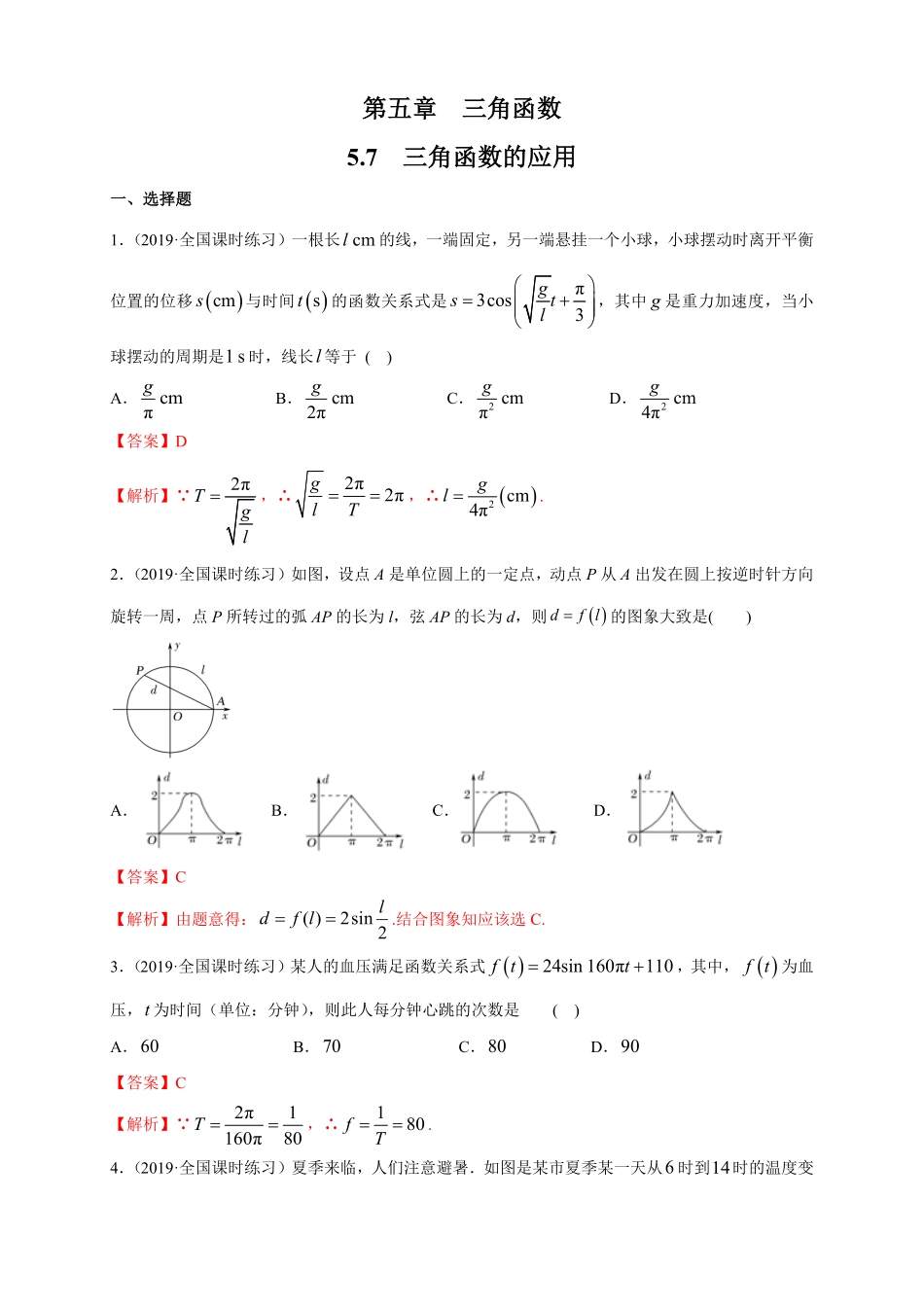 高中试卷-5.7 三角函数的应用 练习1(含答案).pdf_第1页