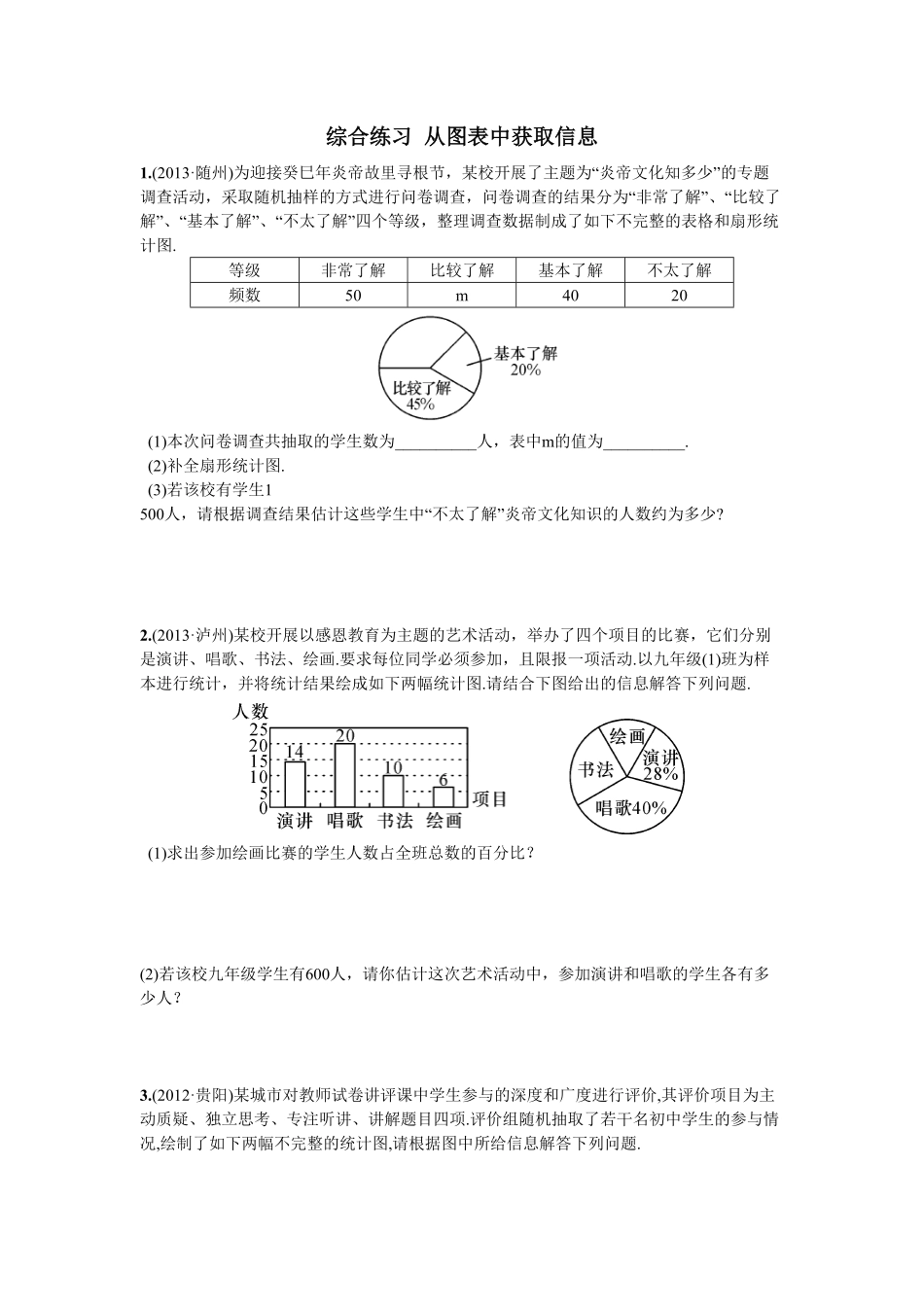 部编数学七年级下册综合练习从图表中获取信息含答案.pdf_第1页