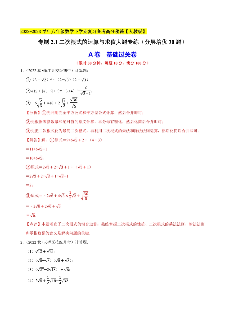 部编数学八年级下册专题2.1二次根式的运算与求值大题专练分层培优30题2023复习备考解析版【人教版】含答案.pdf_第1页