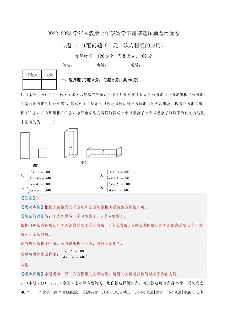 部编数学七年级下册专题11分配问题二元一次方程组的应用解析版含答案.pdf_第1页