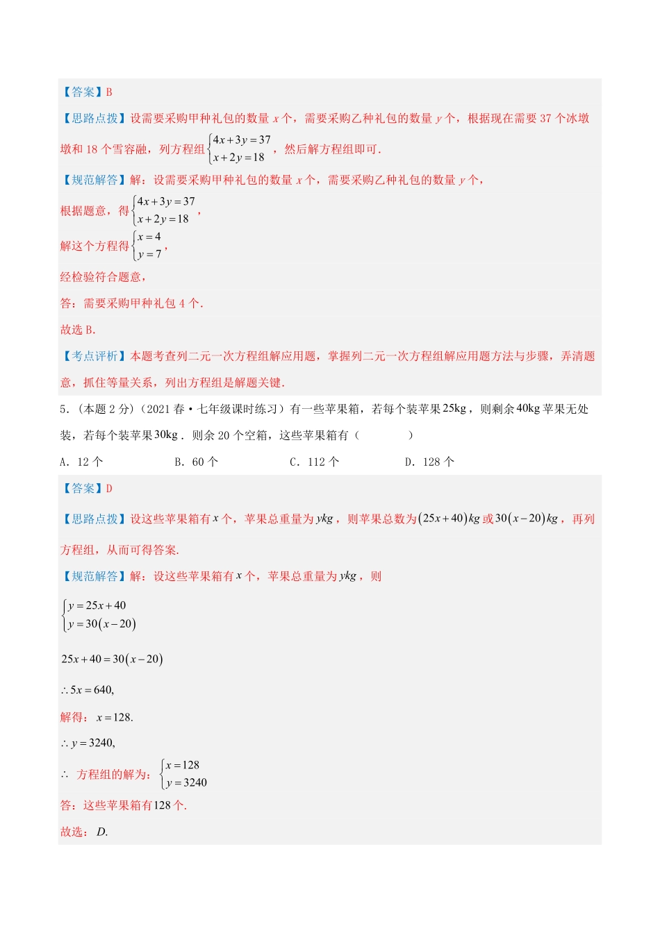 部编数学七年级下册专题11分配问题二元一次方程组的应用解析版含答案.pdf_第3页