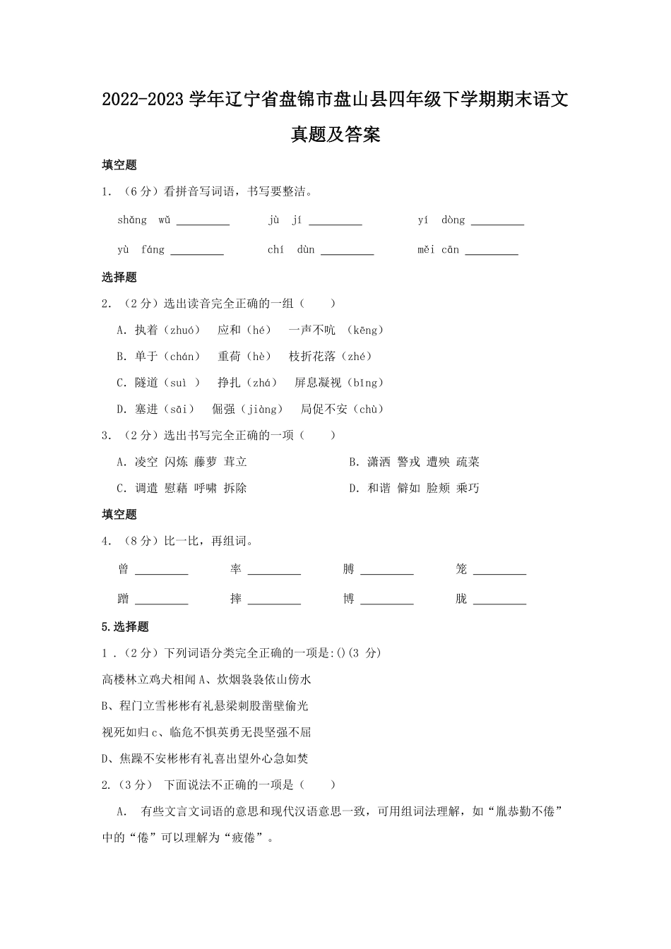 2022-2023学年辽宁省盘锦市盘山县四年级下学期期末语文真题及答案.pdf_第1页