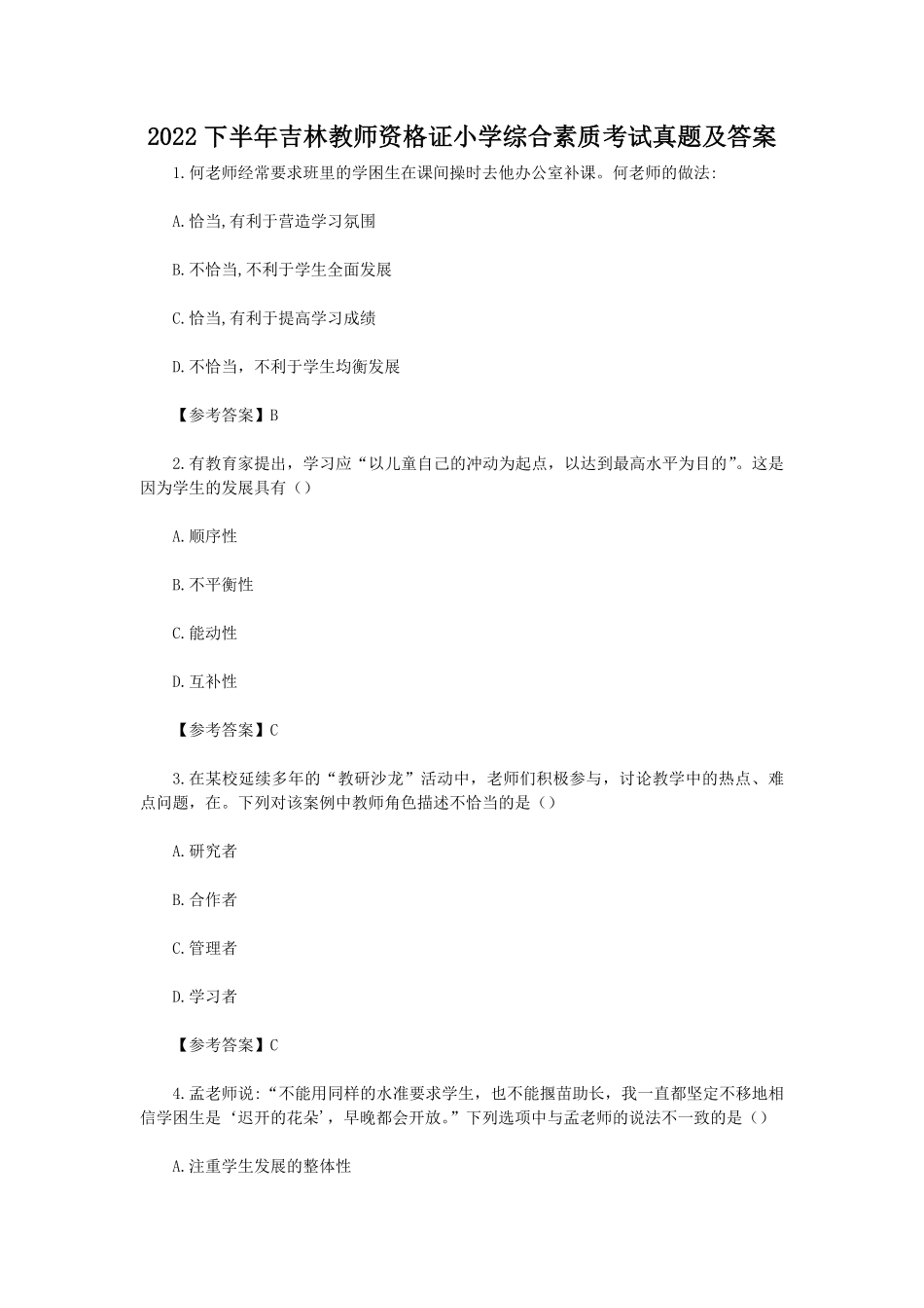 2022下半年吉林教师资格证小学综合素质考试真题及答案.pdf_第1页