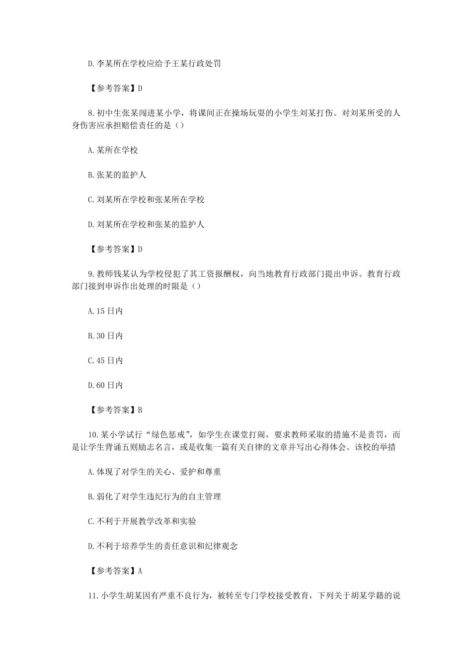 2022下半年吉林教师资格证小学综合素质考试真题及答案.pdf_第3页