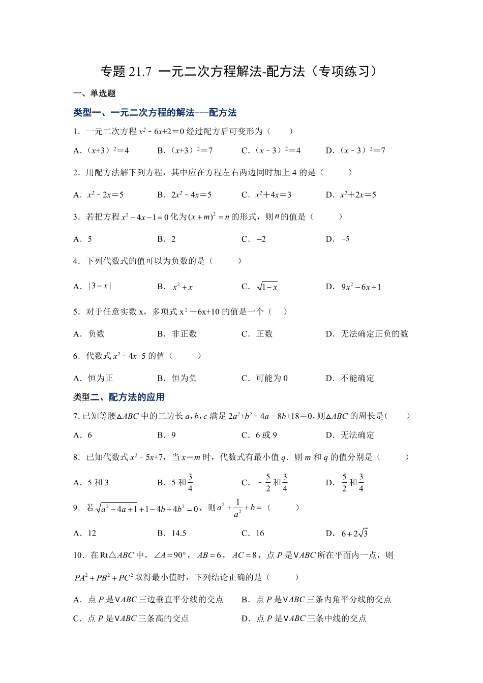 部编数学九年级上册21.7一元二次方程解法配方法人教版含答案.pdf_第1页