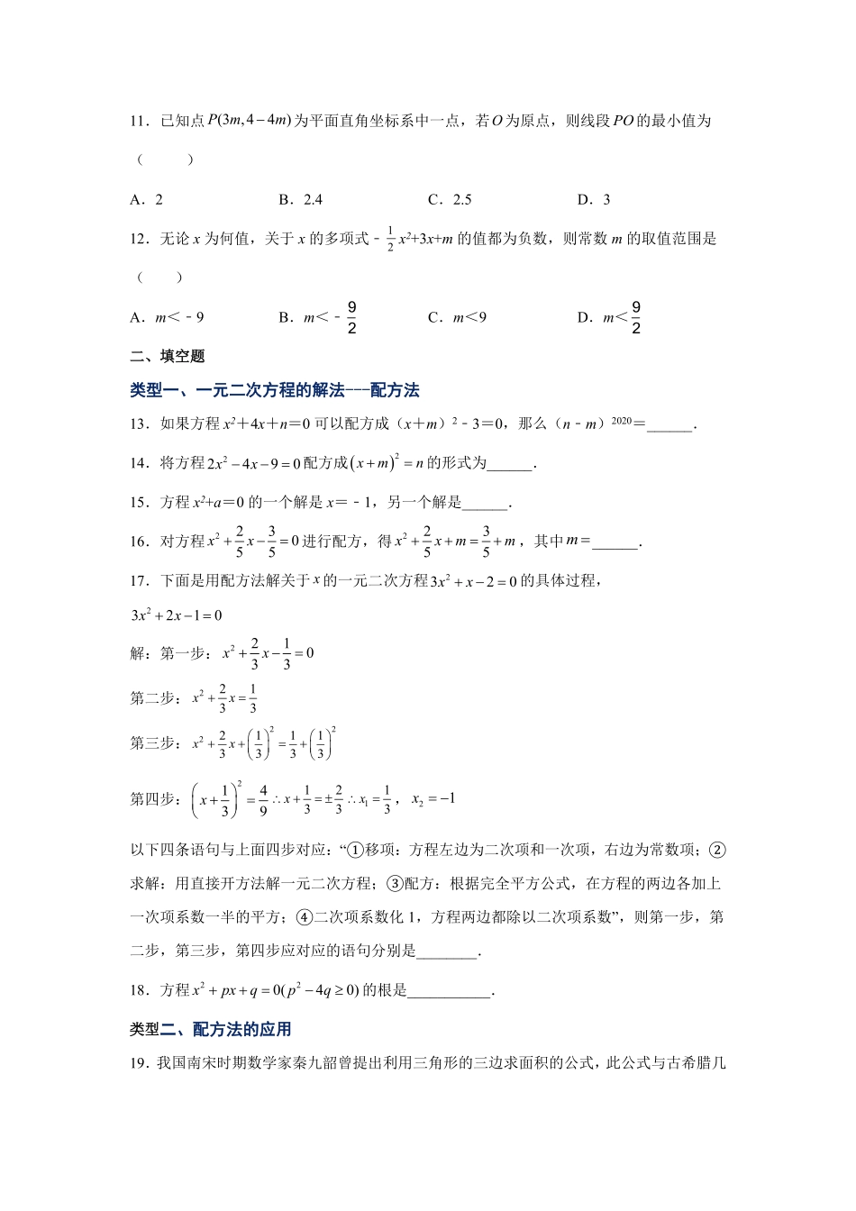 部编数学九年级上册21.7一元二次方程解法配方法人教版含答案.pdf_第2页