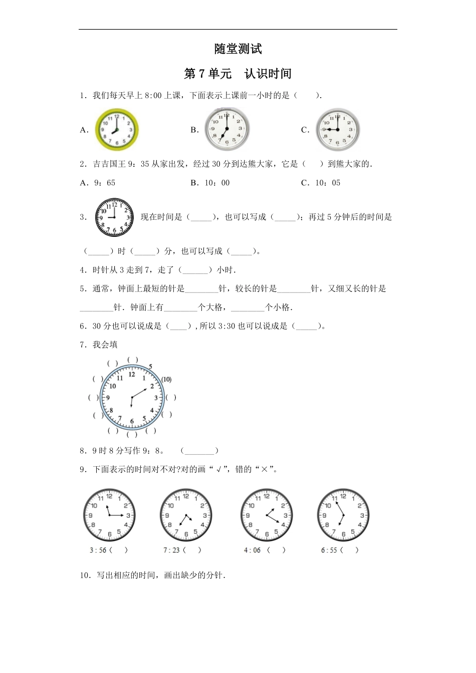 二年级上册数学人教版随堂测试第7单元《认识时间》测试-试题试卷-含答案.pdf_第1页