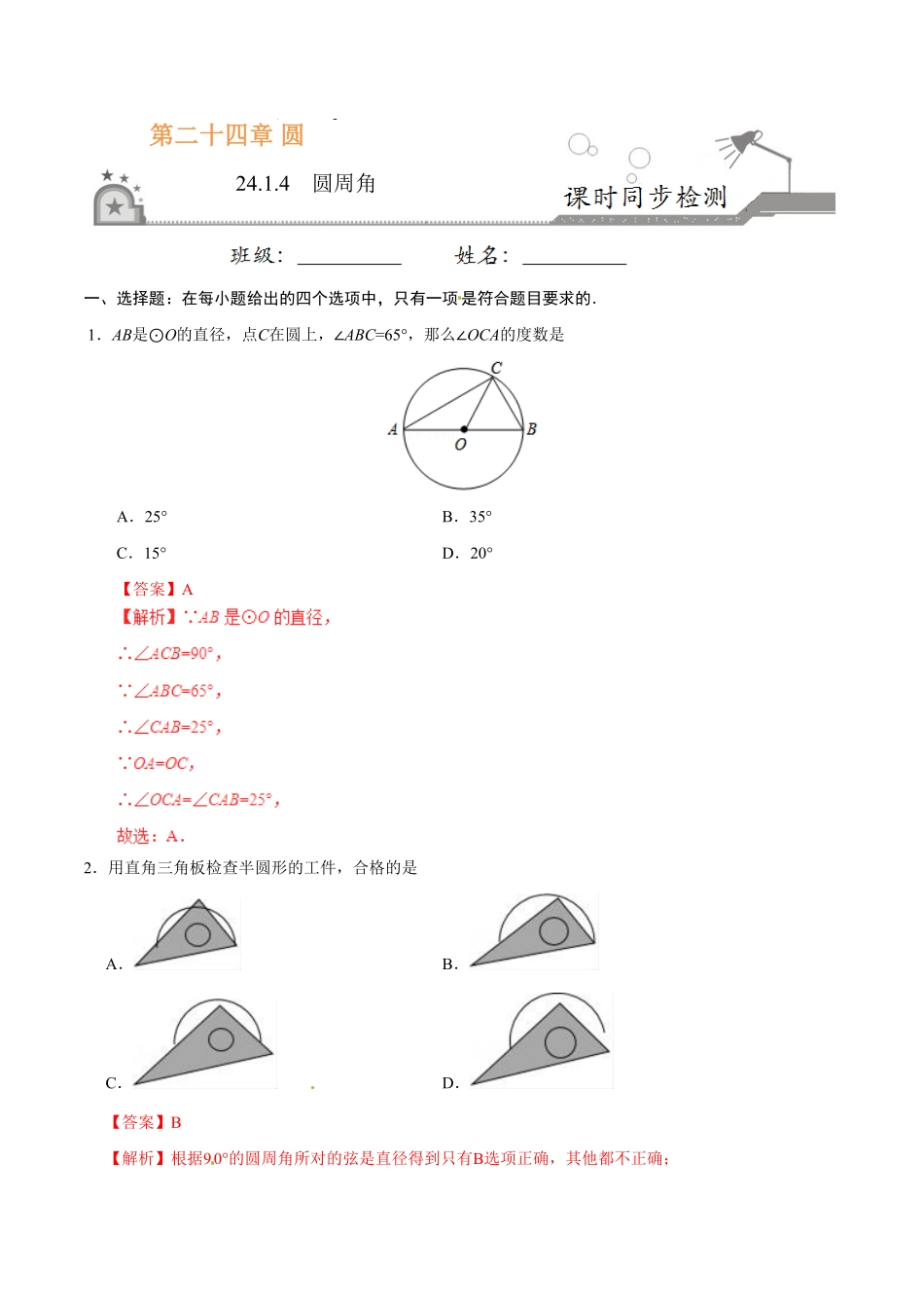 24.1.4圆周角九年级数学人教版上册解析版.pdf_第1页