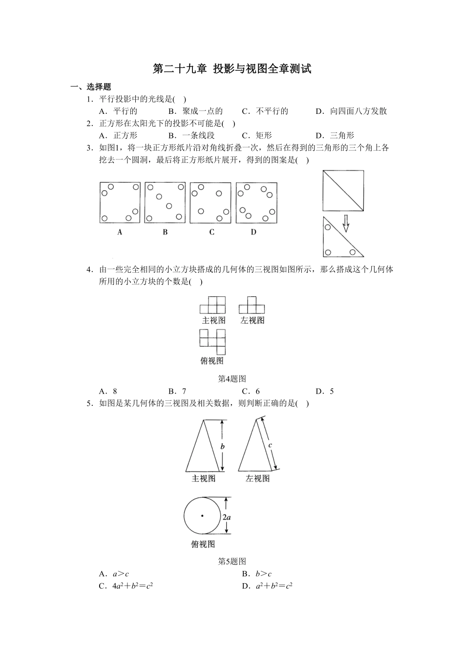 人教版初中数学九年级下册单元测试第29章投影与视图含答案.pdf_第1页