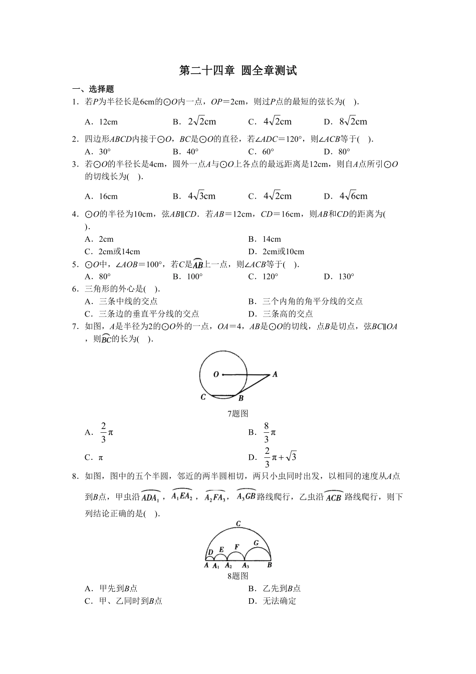 部编数学九年级上册第24章单元测试圆含答案.pdf_第1页