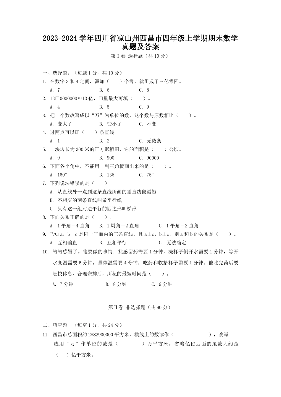 2023-2024学年四川省凉山州西昌市四年级上学期期末数学真题及答案.pdf_第1页