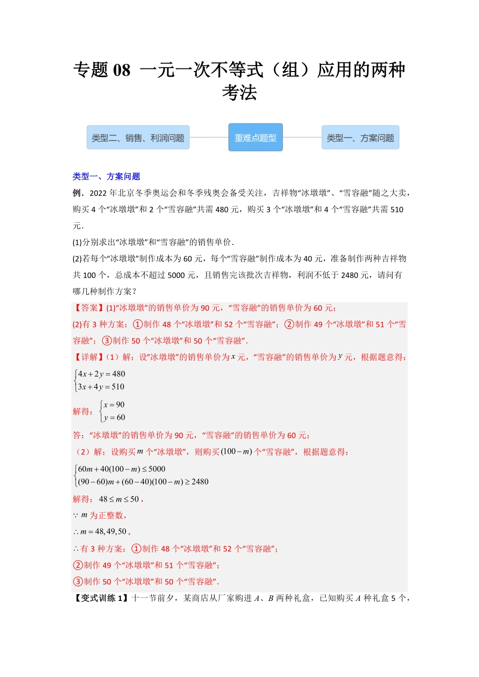 部编数学七年级下册专题08一元一次不等式组应用的两种考法解析版含答案.pdf_第1页