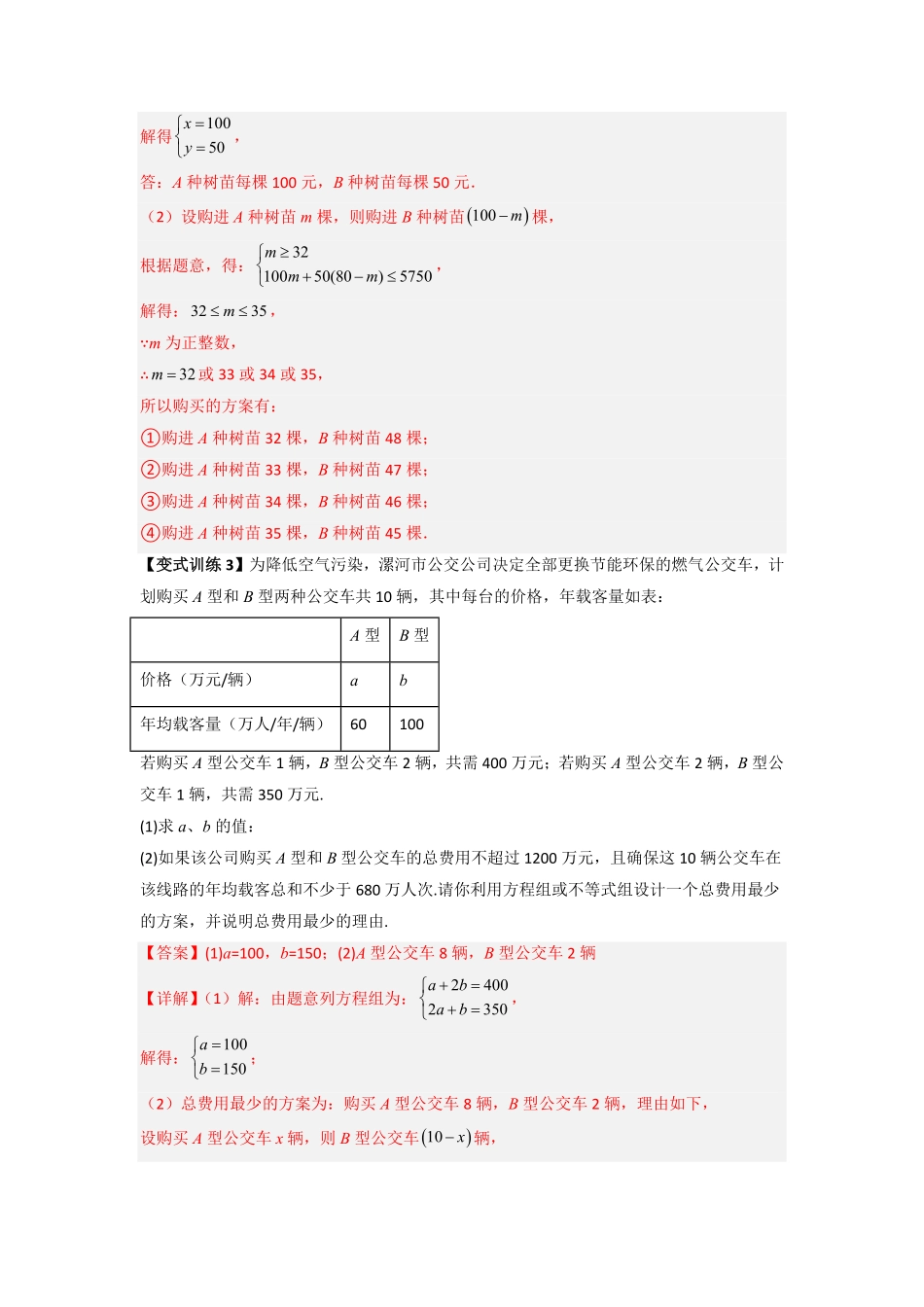 部编数学七年级下册专题08一元一次不等式组应用的两种考法解析版含答案.pdf_第3页