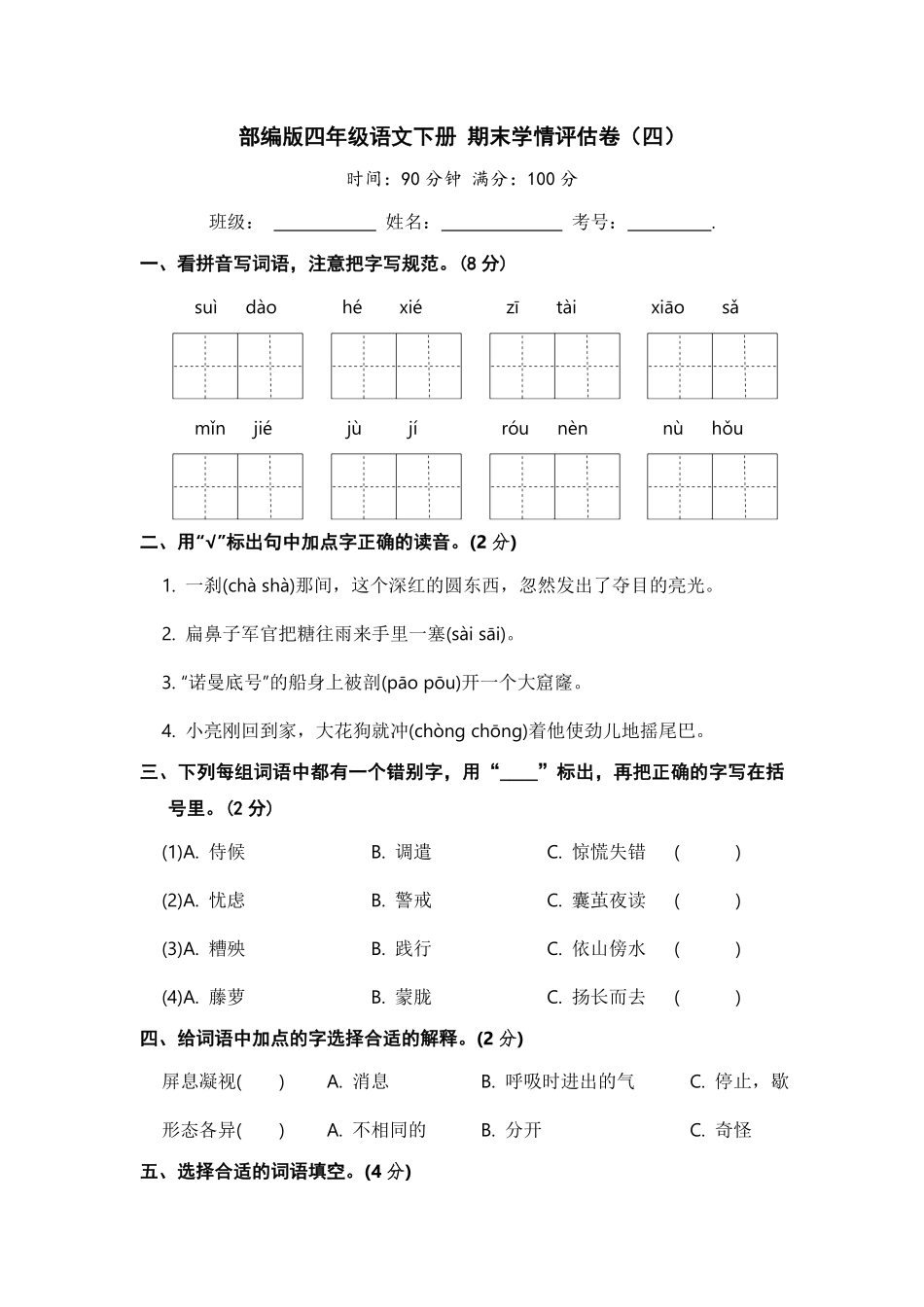 部编版四年级语文下册期末学情评估卷四【含答案】.pdf_第1页