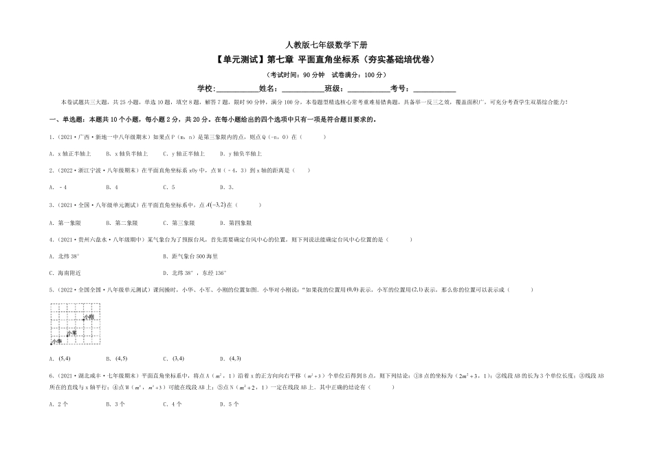 部编数学七年级下册【单元测试】第七章平面直角坐标系夯实基础培优卷考试版含答案.pdf_第1页