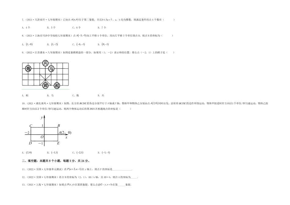 部编数学七年级下册【单元测试】第七章平面直角坐标系夯实基础培优卷考试版含答案.pdf_第2页