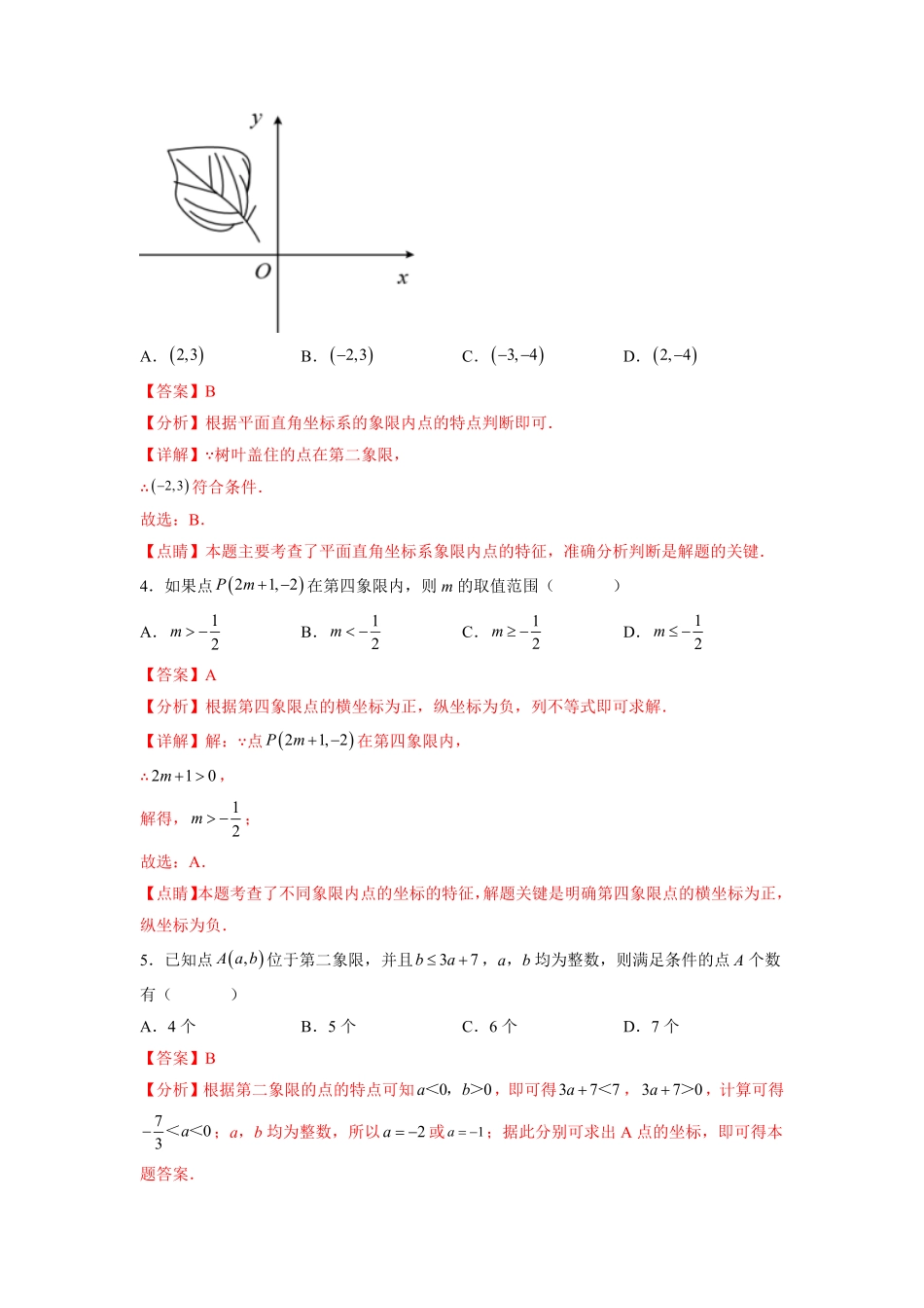 部编数学七年级下册专题05《平面直角坐标系》选择、填空重点题型分类解析版含答案.pdf_第2页
