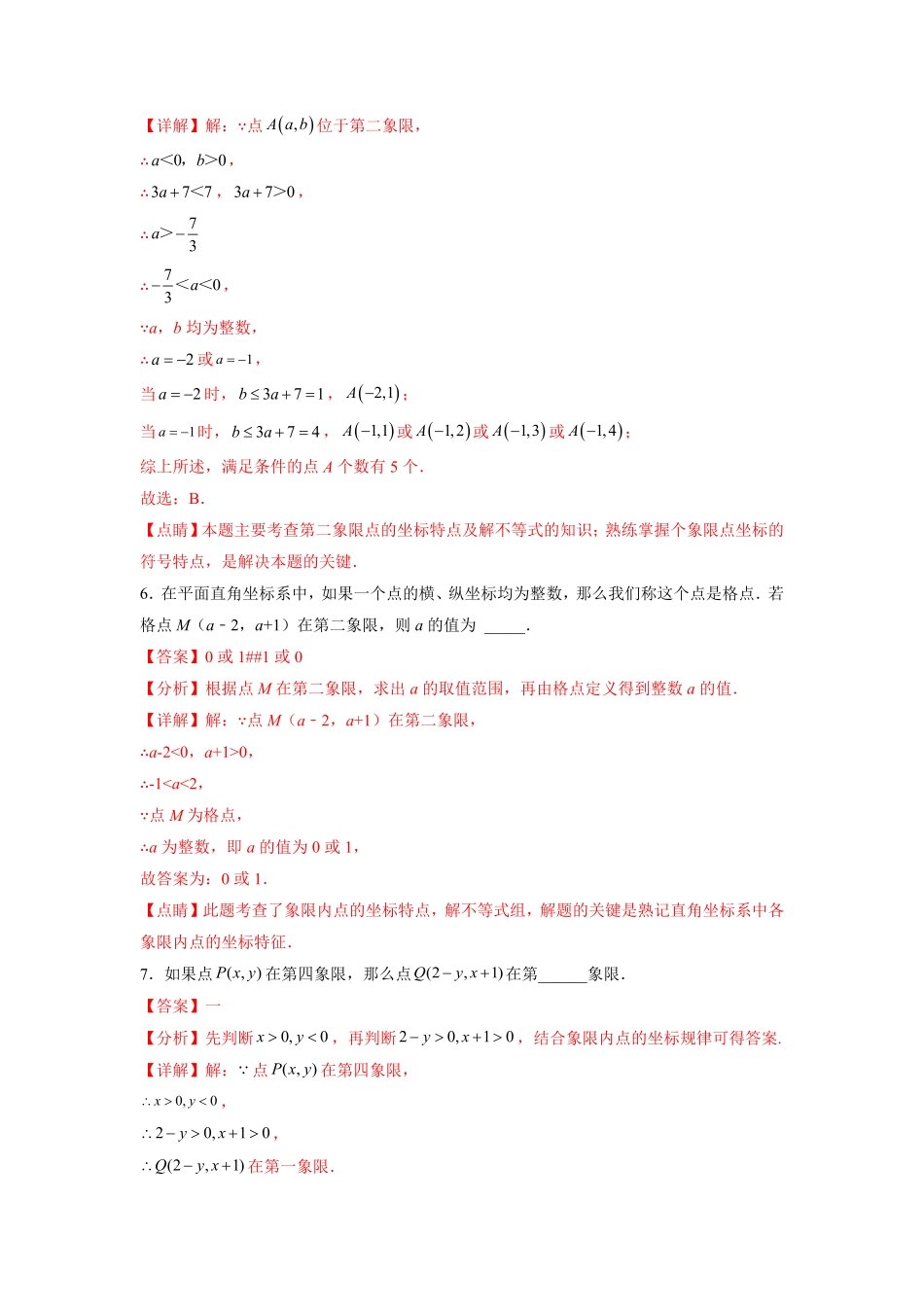 部编数学七年级下册专题05《平面直角坐标系》选择、填空重点题型分类解析版含答案.pdf_第3页