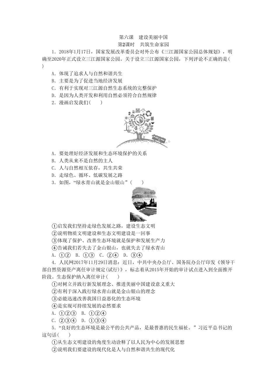 部编人教版九年级道德与法治上册同步练习：6.2共筑生命家园含答案.pdf_第1页
