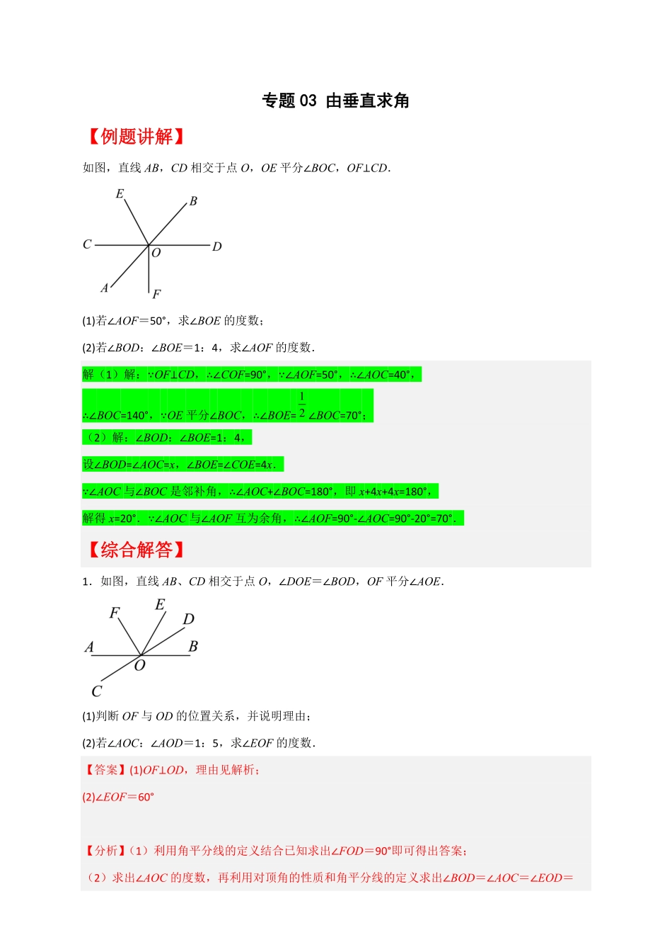 部编数学七年级下册专题03由垂直求角解析版含答案.pdf_第1页