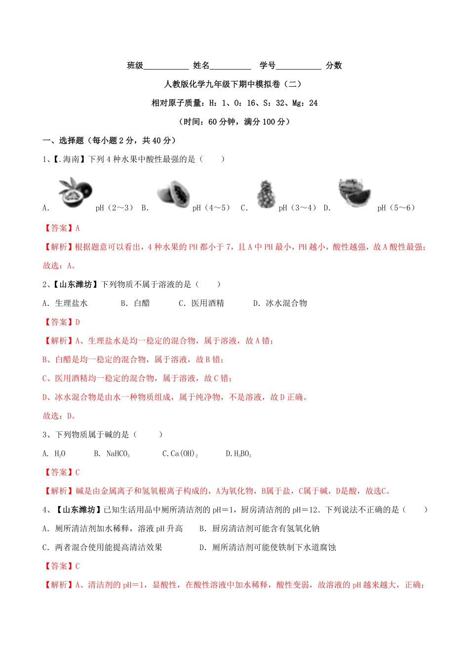 人教版化学九年级下册期中模拟卷二.pdf_第1页