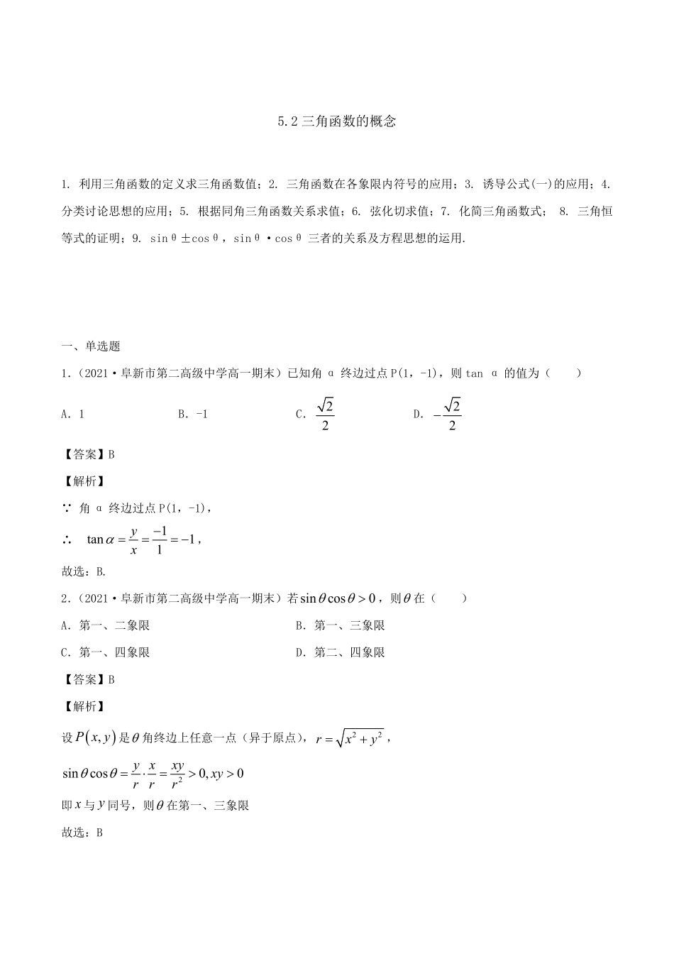 高中试卷-5.2 三角函数的概念(含答案).pdf_第1页