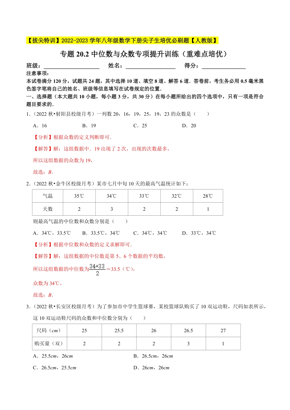 部编数学八年级下册专题20.2中位数与众数专项提升训练重难点培优【拔尖特训】2023年培优解析版【人教版】含答案.pdf_第1页