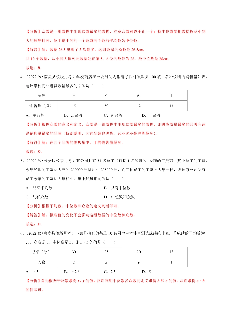 部编数学八年级下册专题20.2中位数与众数专项提升训练重难点培优【拔尖特训】2023年培优解析版【人教版】含答案.pdf_第2页