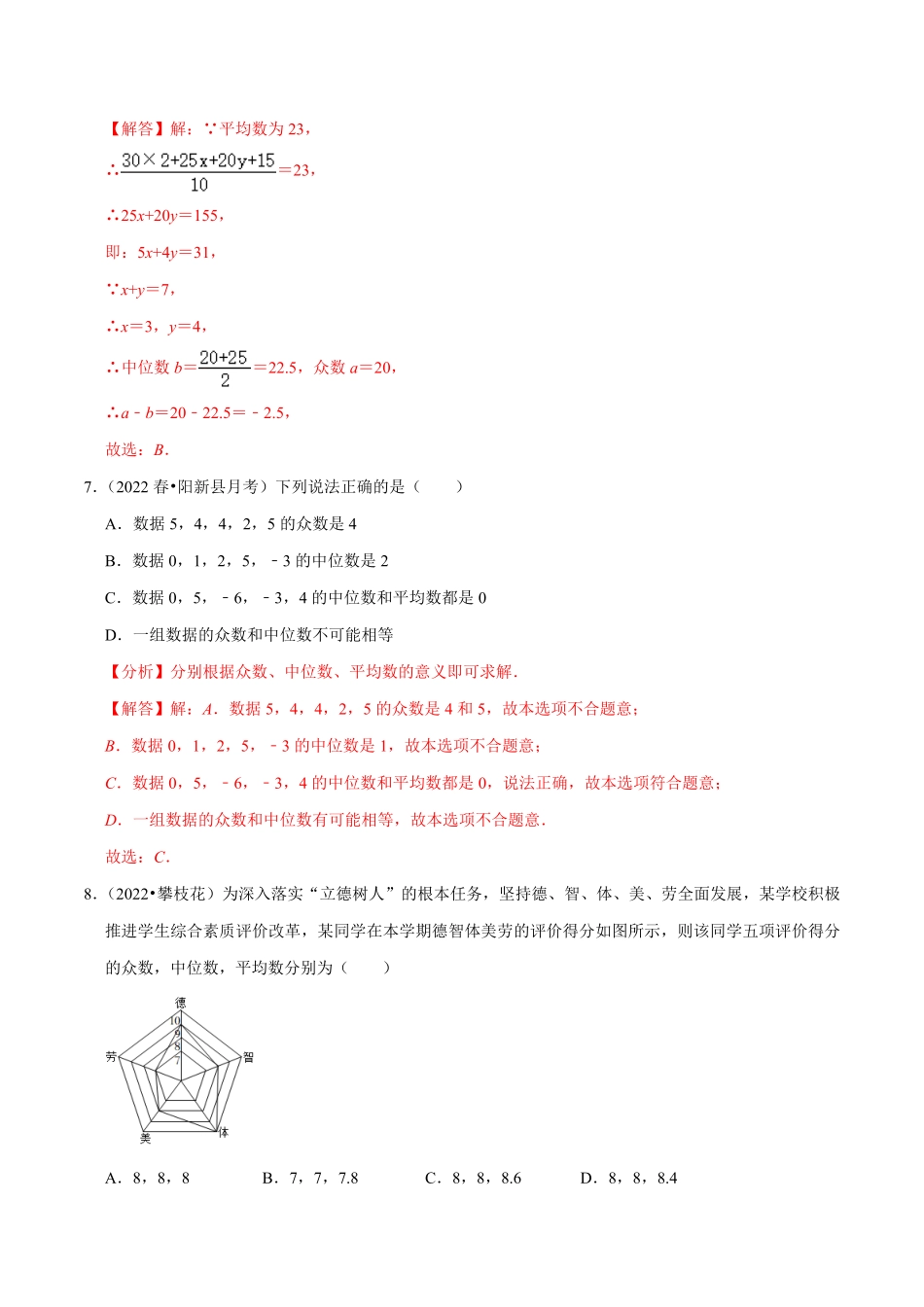 部编数学八年级下册专题20.2中位数与众数专项提升训练重难点培优【拔尖特训】2023年培优解析版【人教版】含答案.pdf_第3页