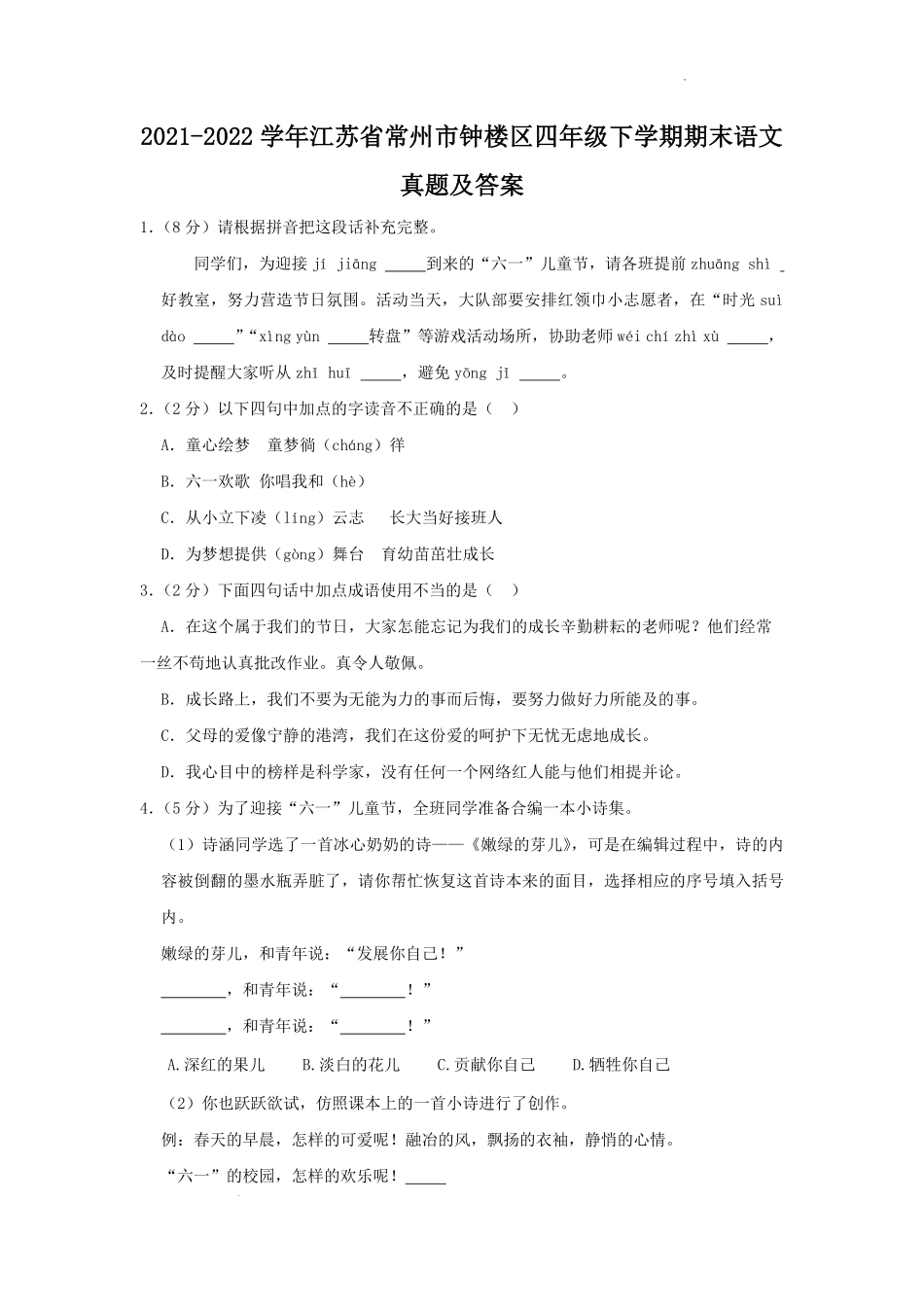 2021-2022学年江苏省常州市钟楼区四年级下学期期末语文真题及答案.pdf_第1页