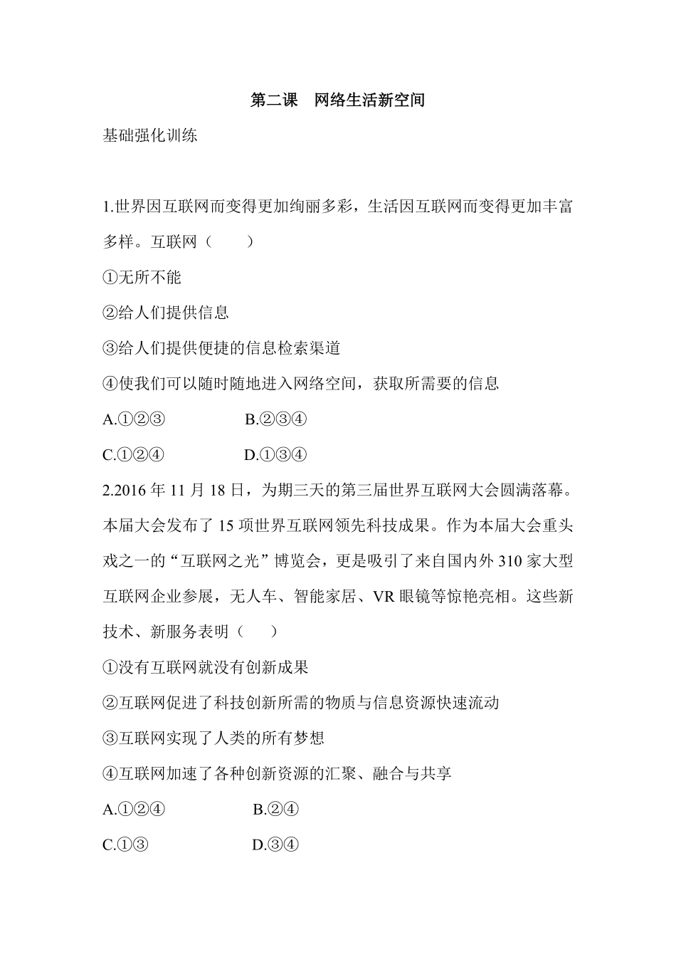八年级道德与法治同步练习第2课网络生活新空间含答案.pdf_第1页