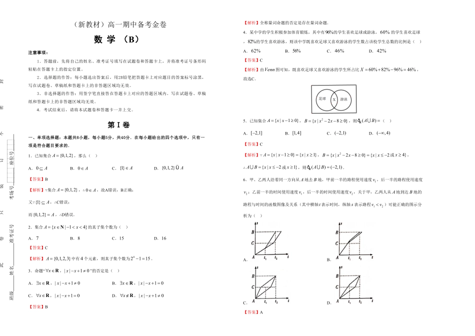 L高一期中备考金卷 数学B卷 教师版含答案.pdf_第1页