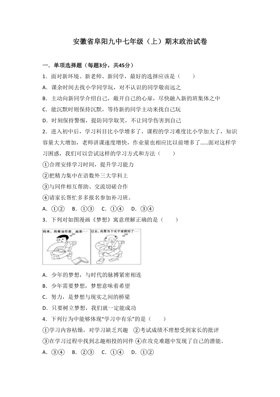 安徽省阜阳九中七年级上册期末政治试卷解析版.pdf_第1页