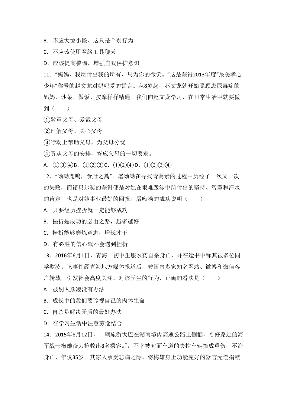安徽省阜阳九中七年级上册期末政治试卷解析版.pdf_第3页