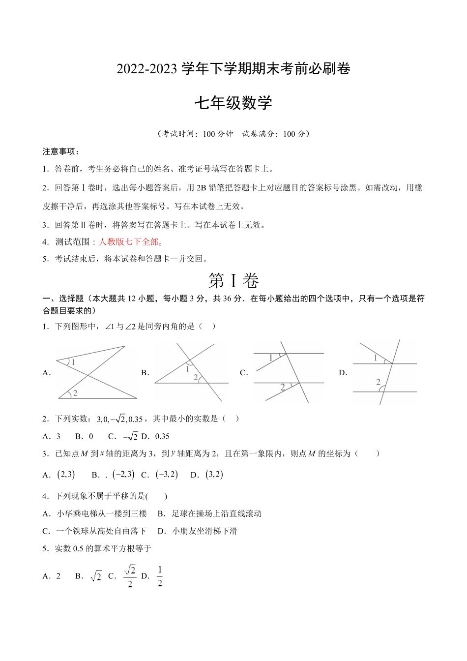 部编数学七年级下册数学人教版七年级下册全部考试版A4含答案(2).pdf_第1页