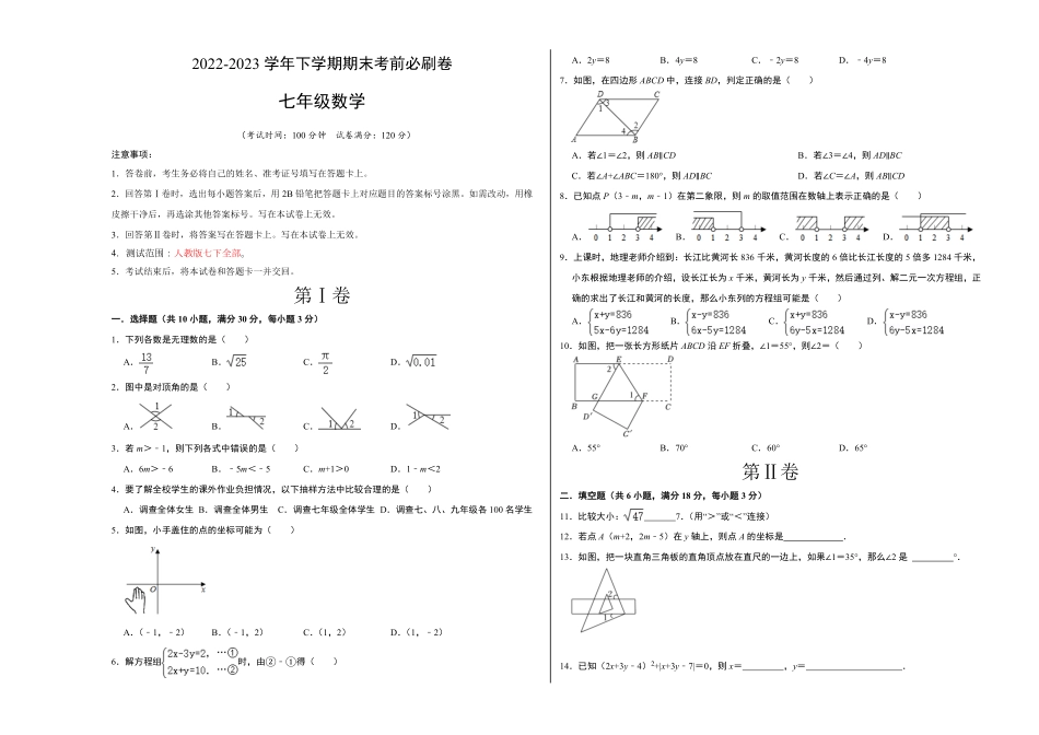 部编数学七年级下册数学广州专用考试版A3含答案.pdf_第1页