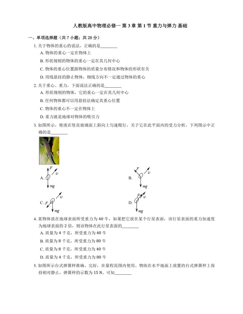 人教版高中物理必修一 第3章 第1节 重力与弹力 基础练习(Word版含答案).pdf_第1页