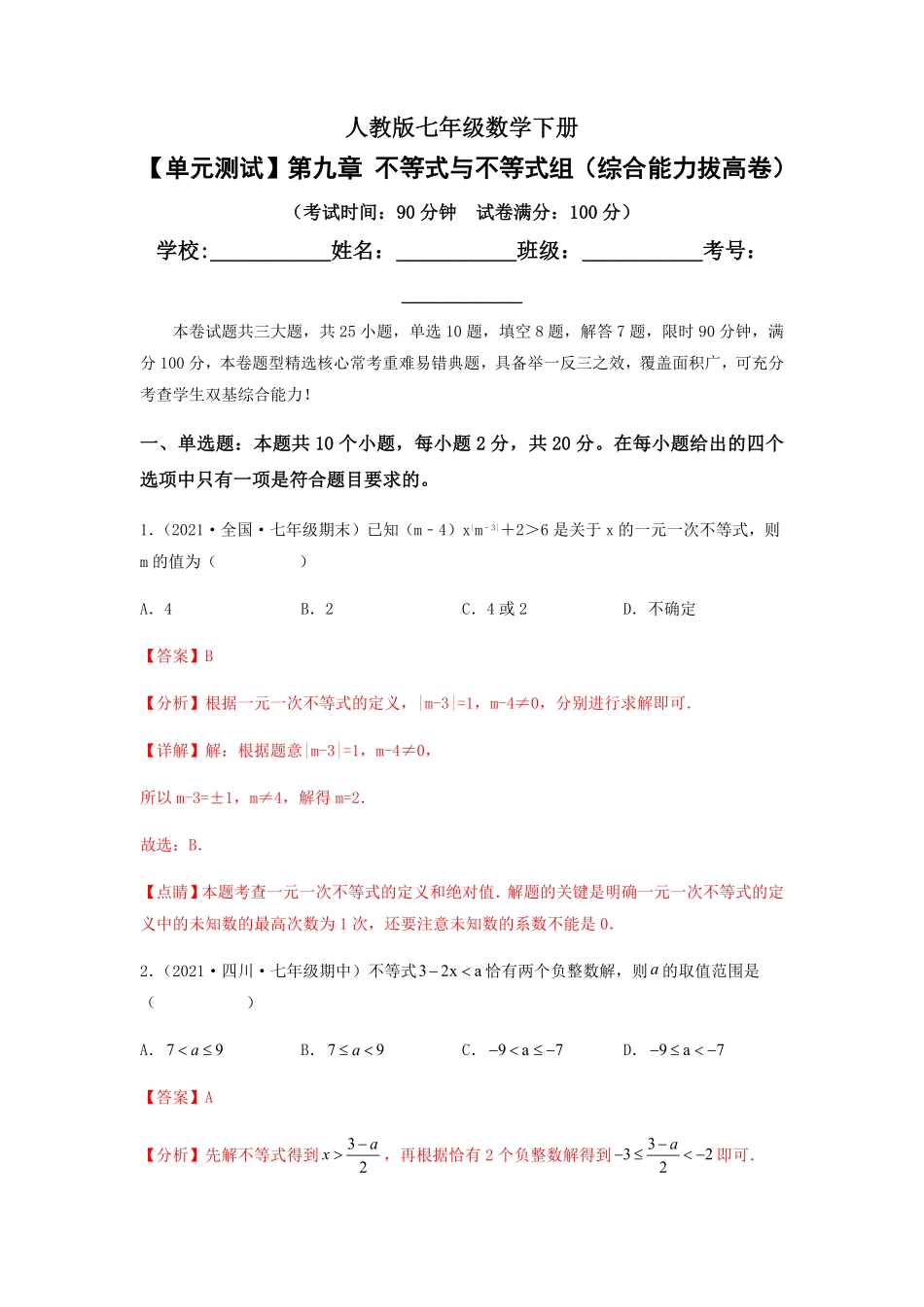 部编数学七年级下册【单元测试】第九章不等式与不等式组综合能力拔高卷解析版含答案.pdf_第1页