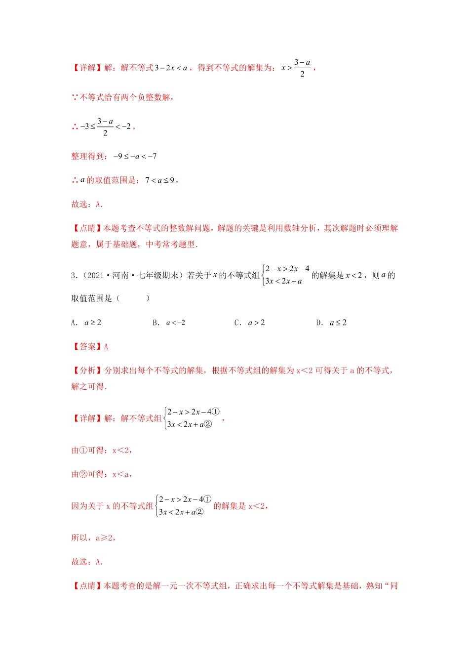 部编数学七年级下册【单元测试】第九章不等式与不等式组综合能力拔高卷解析版含答案.pdf_第2页