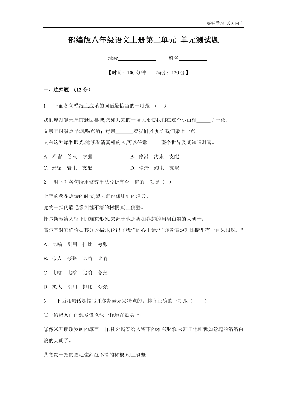 八年级初二上册语文部编版第二单元测试卷(试卷+答案版)(2).pdf_第1页