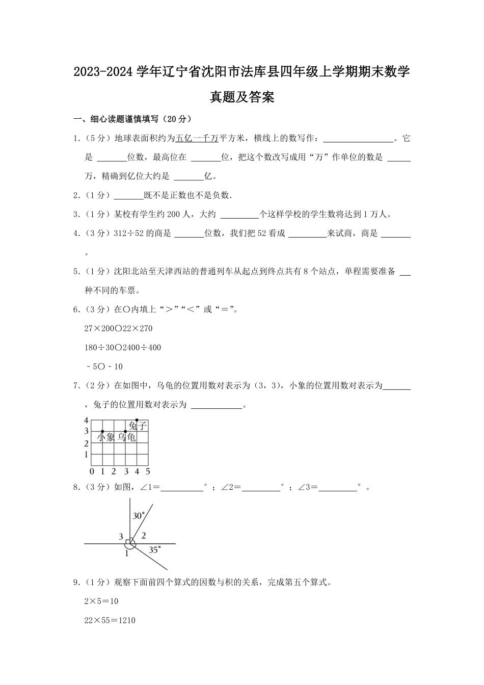 2023-2024学年辽宁省沈阳市法库县四年级上学期期末数学真题及答案.pdf_第1页