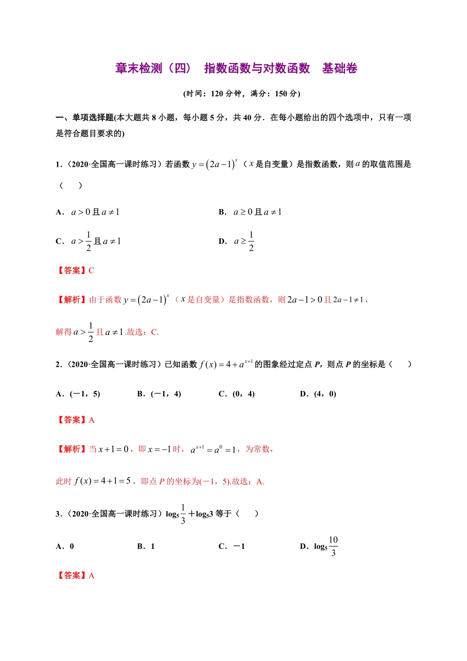 专题18 指数函数与对数函数基础测评卷高一数学单元复习人教A版2019必修第一册含答案.pdf_第1页