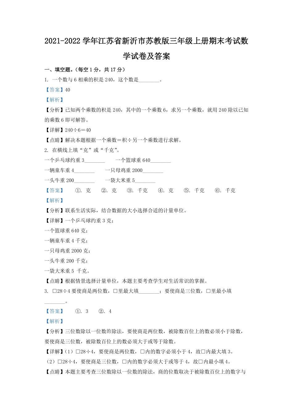 2021-2022学年江苏省新沂市苏教版三年级上册期末考试数学试卷及答案.pdf_第1页