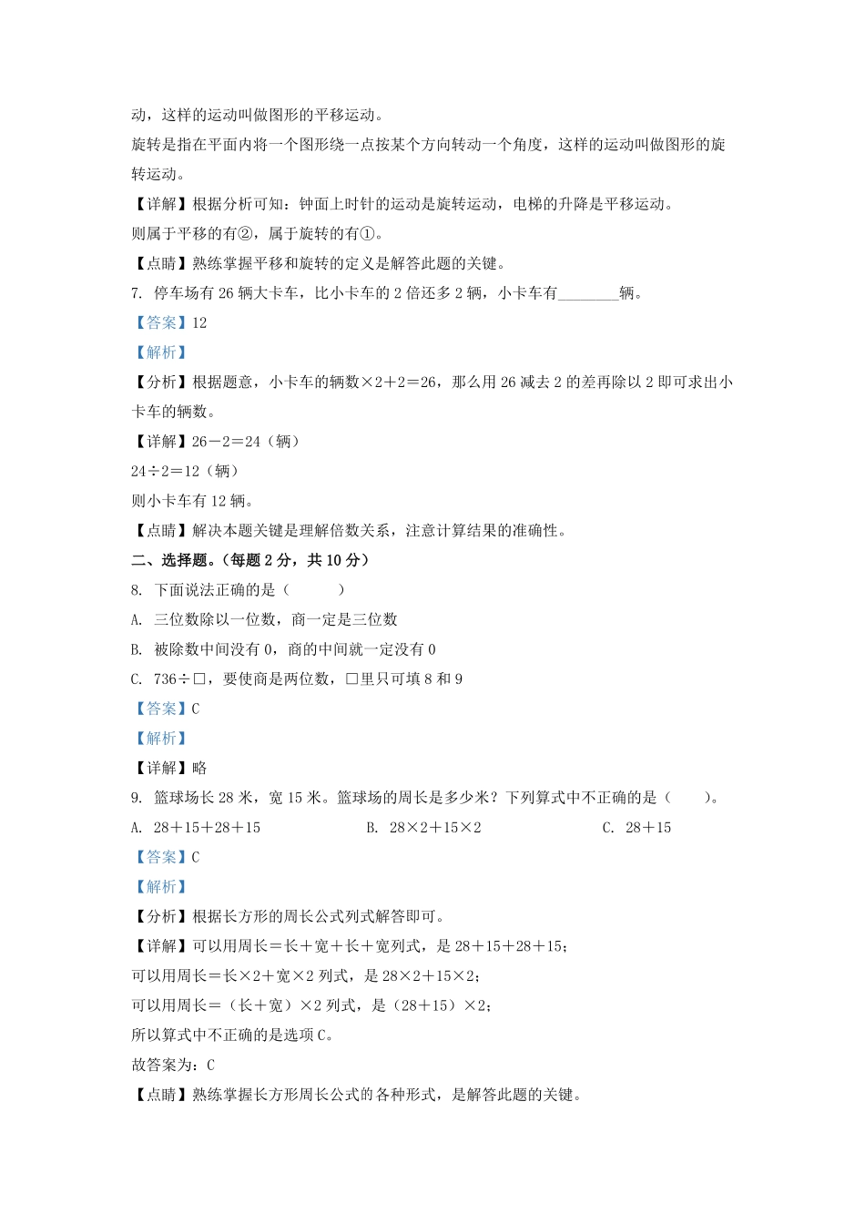 2021-2022学年江苏省新沂市苏教版三年级上册期末考试数学试卷及答案.pdf_第3页