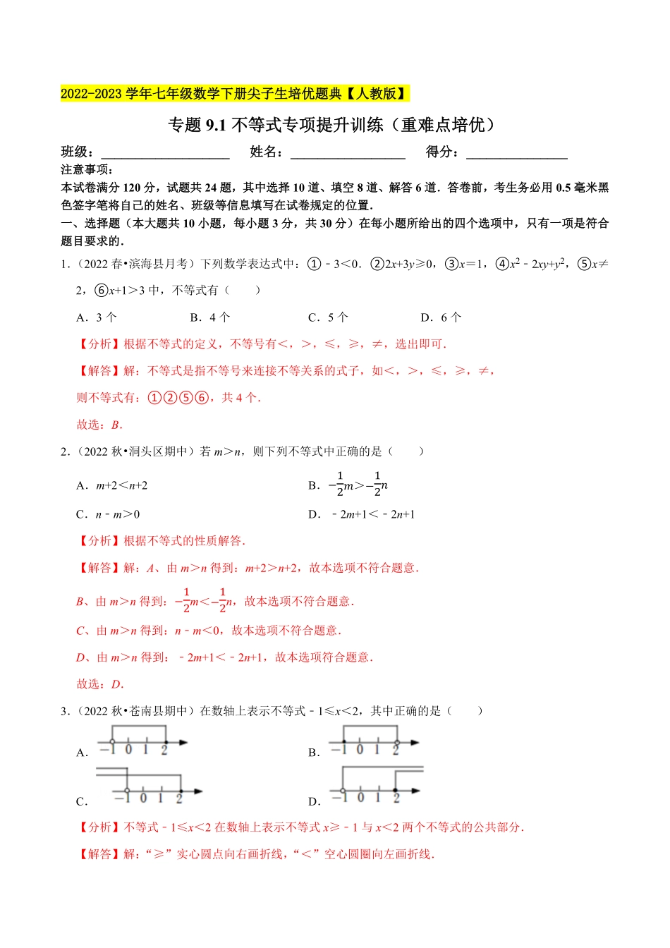 部编数学七年级下册专题9.1不等式专项提升训练重难点培优2023培优解析版【人教版】含答案.pdf_第1页