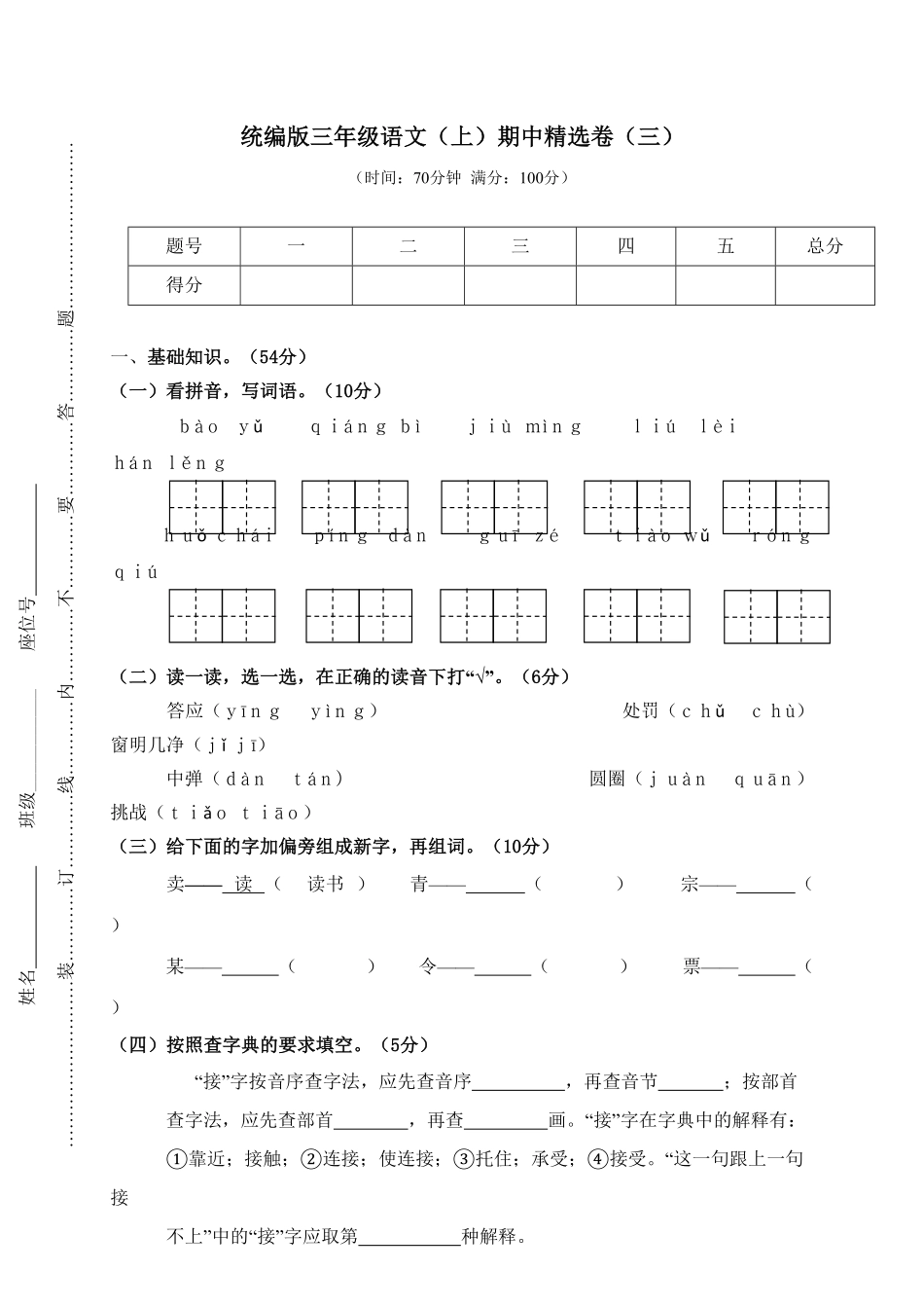 人教部编版语文三年级上册 3.期中精选卷三试题试卷 含答案.pdf_第2页